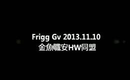 【リーン家】Frigg Gv 2013.11.10 金魚職安HW同盟【RO】