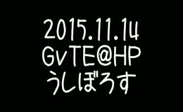 20151114TE@ヤッホーリー†（＞ｖ＜）†ライトッ！