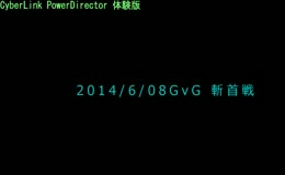 2014/06/08GvG IS戦