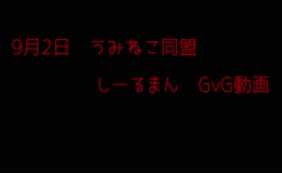 9月2日　GvG