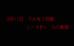 9月17日　GvG