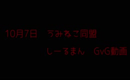 10月7日　GvG