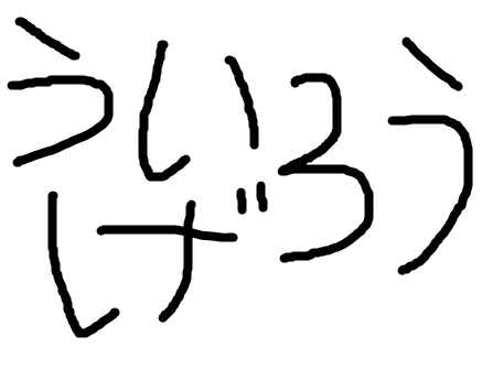 ういろう