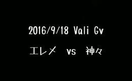 2016/9/18 Vali Gv 影葱