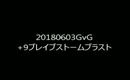 20180603GvG