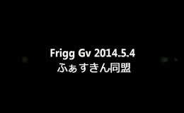 【リーン家】Frigg Gv 2014.5.4 ふぁすきん同盟【RO】