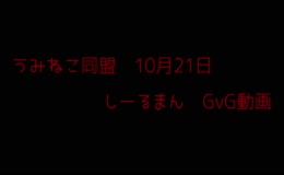 10月21日　GvG