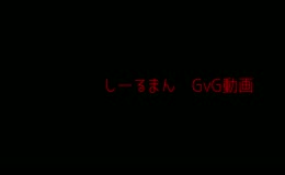 7月22日　GvG