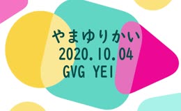 20201004GVYE1山百合会タイトル変更