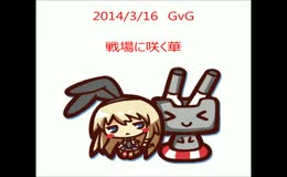 20140316GvG（戦華）