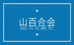 20210103　GVGYE1　山百合会