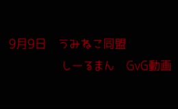 9月9日　GvG