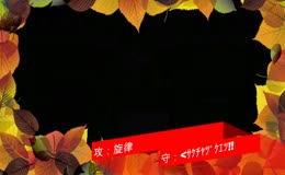 【YE1】10月13日B2【旋律】
