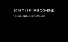 12月16日Gv動画