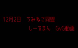 12月2日　GvG